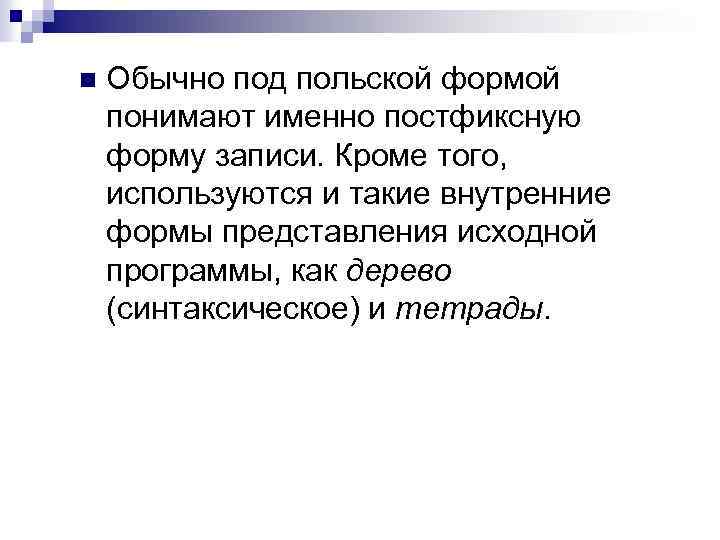 n Обычно под польской формой понимают именно постфиксную форму записи. Кроме того, используются и