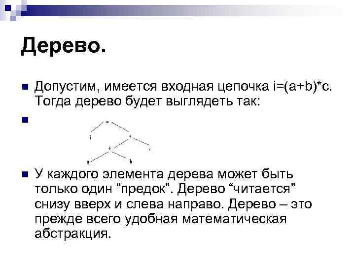 Дерево. n n n Допустим, имеется входная цепочка i=(a+b)*c. Тогда дерево будет выглядеть так: