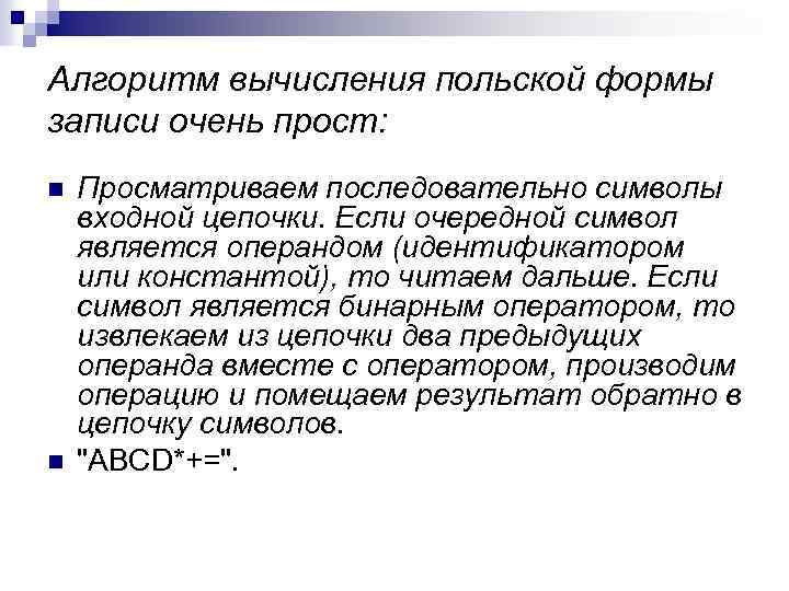 Алгоритм вычисления польской формы записи очень прост: n n Просматриваем последовательно символы входной цепочки.