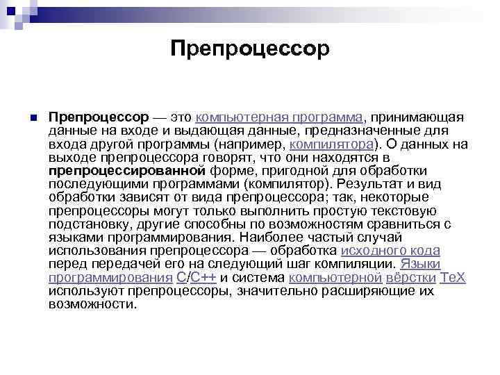 Препроцессор n Препроцессор — это компьютерная программа, принимающая данные на входе и выдающая данные,