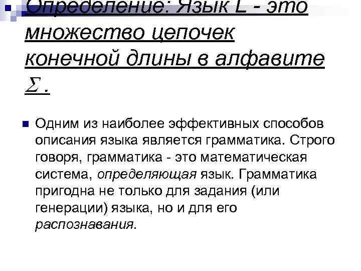 Определение: Язык L - это множество цепочек конечной длины в алфавите S. n Одним