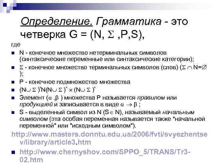 Определение. Грамматика это четверка G = (N, S , P, S), где n N
