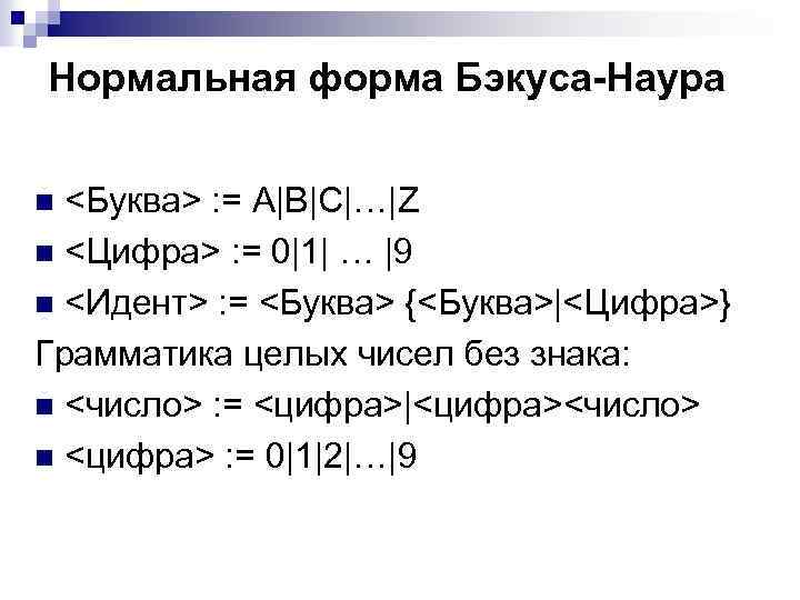 Нормальная форма Бэкуса-Наура <Буква> : = A|B|C|…|Z n <Цифра> : = 0|1| … |9