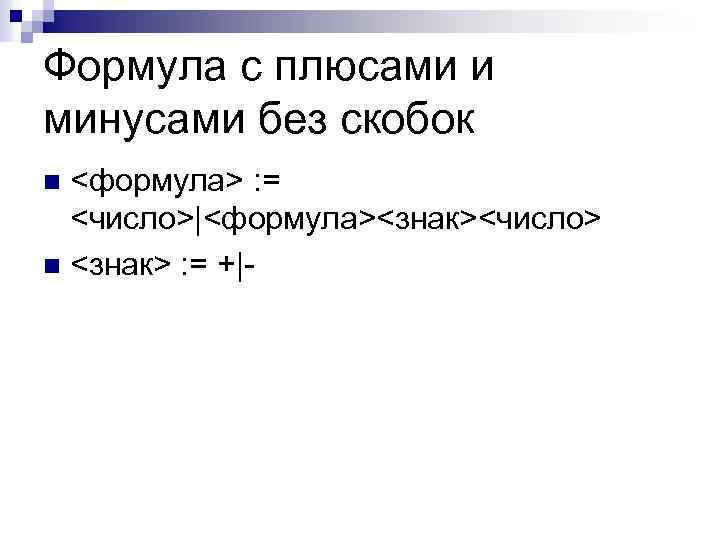 Формула с плюсами и минусами без скобок <формула> : = <число>|<формула><знак><число> n <знак> :