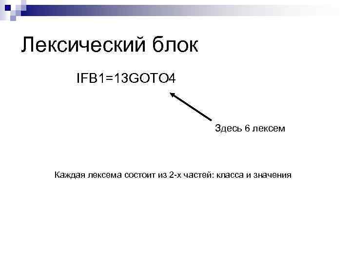 Лексический блок IFB 1=13 GOTO 4 Здесь 6 лексем Каждая лексема состоит из 2