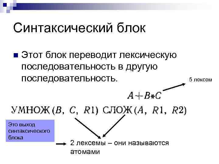 Синтаксический блок n Этот блок переводит лексическую последовательность в другую последовательность. Это выход синтаксического