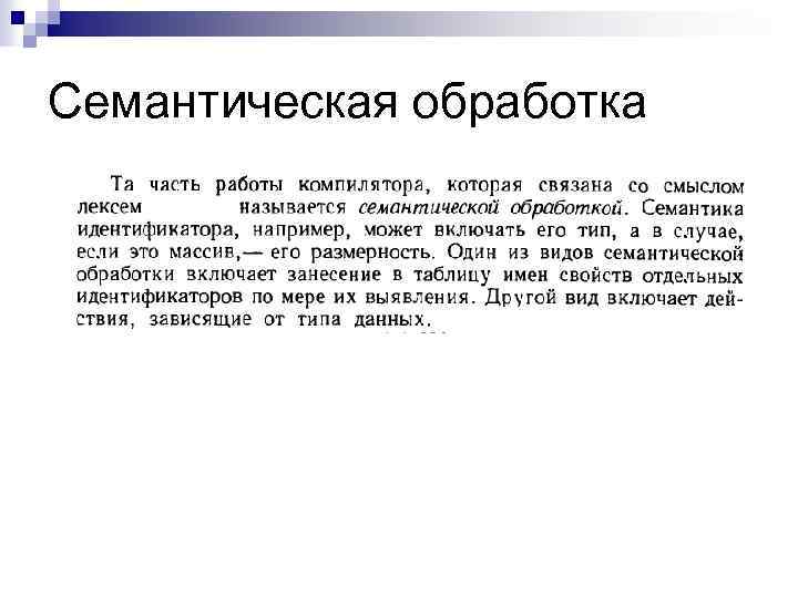 Семантическая обработка 