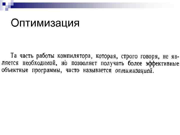 Оптимизация 