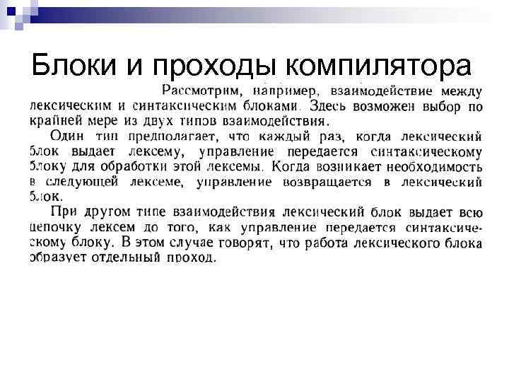 Блоки и проходы компилятора 