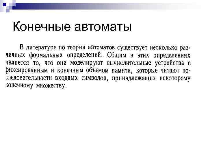 Конечные автоматы 