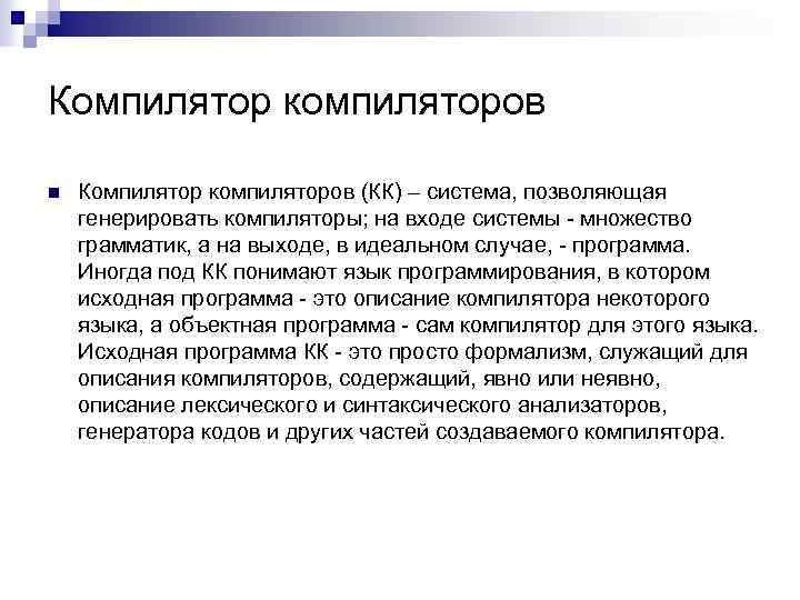 Компилятор компиляторов n Компилятор компиляторов (КК) – система, позволяющая генерировать компиляторы; на входе системы