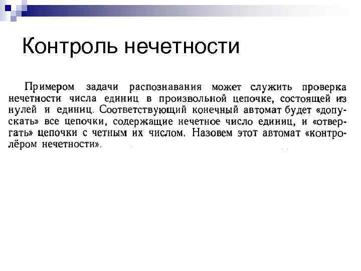 Контроль нечетности 