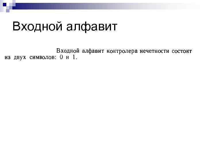 Входной алфавит 