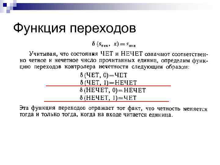 Числа переход. Функция переходов-выходов. Функция переходов автомата. Функция перехода. Функция перехода конечного автомата.