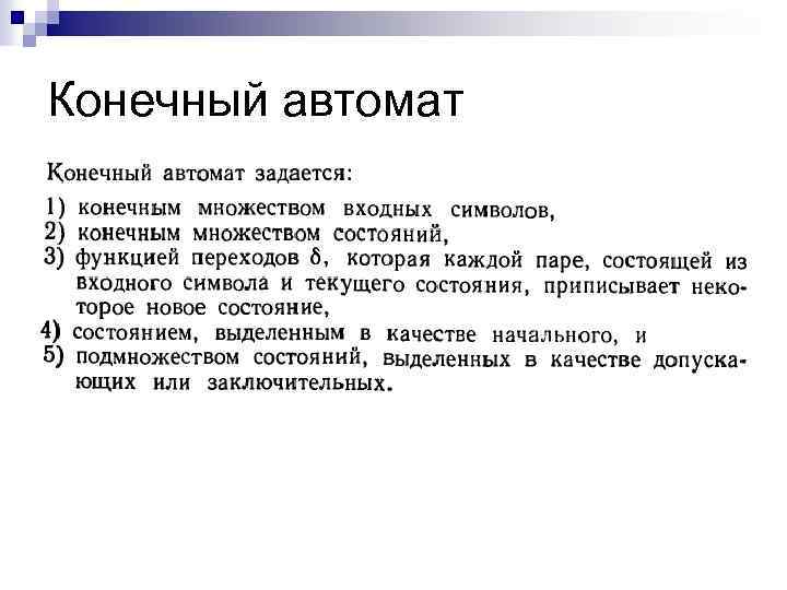 Конечный автомат 