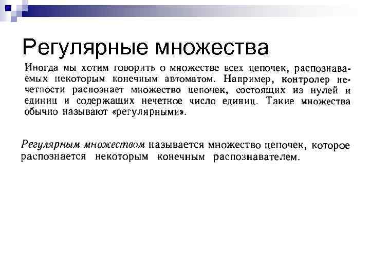 Регулярные множества 
