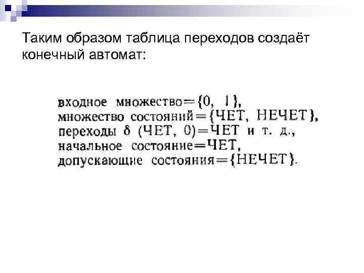 Таким образом таблица переходов создаёт конечный автомат: 