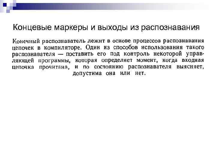 Концевые маркеры и выходы из распознавания 