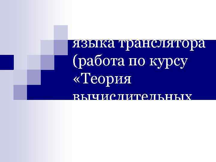 Лексический анализ входного языка транслятора (работа по курсу «Теория вычислительных процессов и структур» )