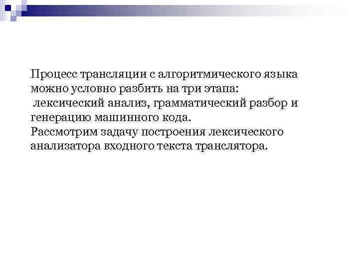 Процесс трансляции с алгоритмического языка можно условно разбить на три этапа: лексический анализ, грамматический