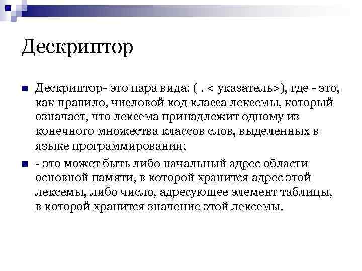 Дескриптор это. Дескриптор. Что такое дескриптор в программировании. Дескриптор с++. Дескриптор это c++.