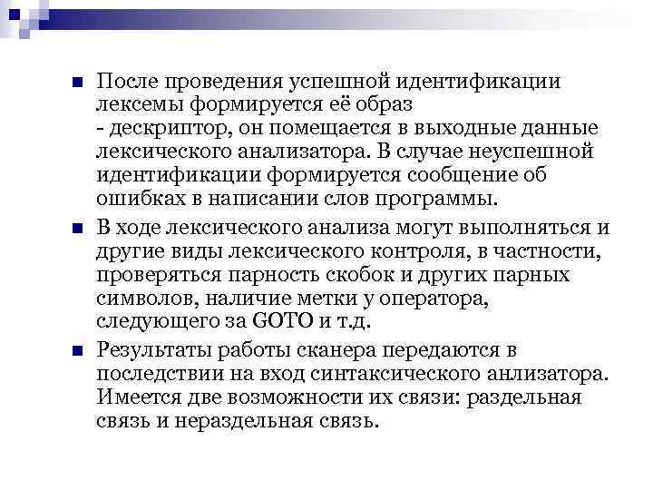 n n n После проведения успешной идентификации лексемы формируется её образ - дескриптор, он