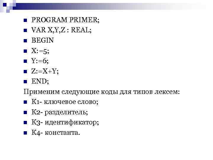 PROGRAM PRIMER; n VAR X, Y, Z : REAL; n BEGIN n X: =5;