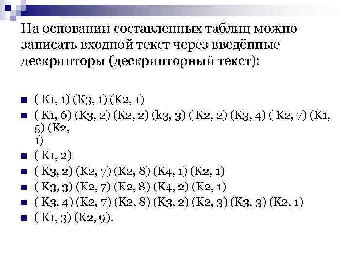 На основании составленных таблиц можно записать входной текст через введённые дескрипторы (дескрипторный текст): n