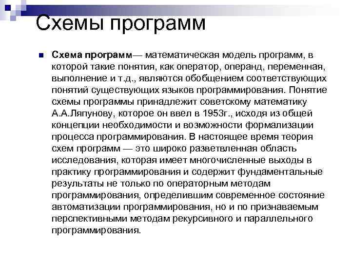 Схемы программ n Схема программ— математическая модель программ, в которой такие понятия, как оператор,