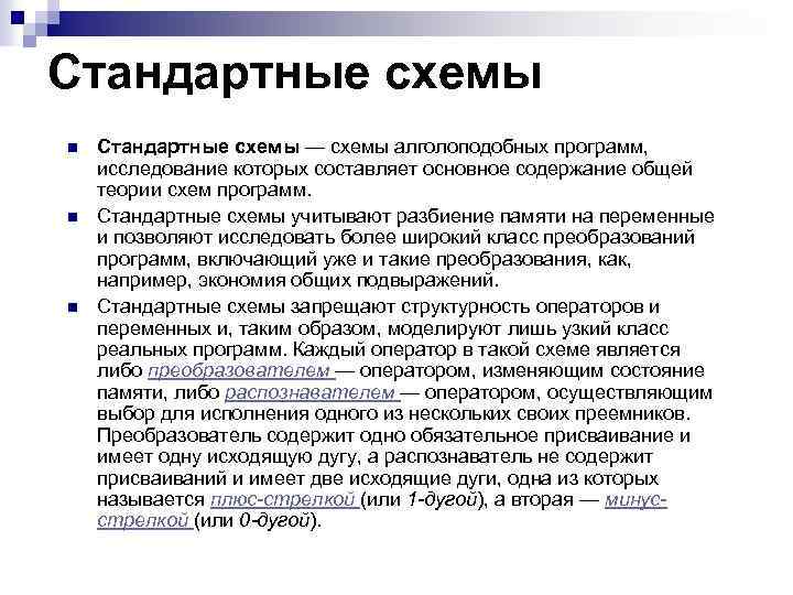 Стандартные схемы n n n Стандартные схемы — схемы алголоподобных программ, исследование которых составляет