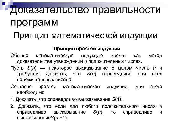 Доказательство правильности программ Принцип математической индукции Принцип простой индукции Обычно математическую индукцию вводят как
