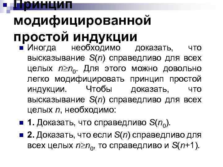 Принцип модифицированной простой индукции n n n Иногда необходимо доказать, что высказывание S(n) справедливо