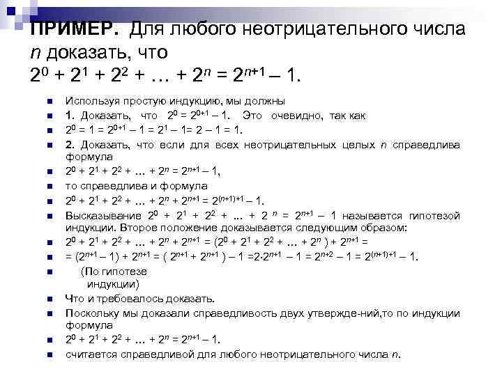 ПРИМЕР. Для любого неотрицательного числа n доказать, что 20 + 21 + 22 +
