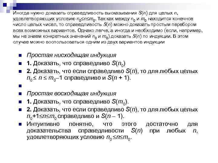 Иногда нужно доказать справедливость высказывания S(n) для целых n, удовлетворяющих условию n 0 n