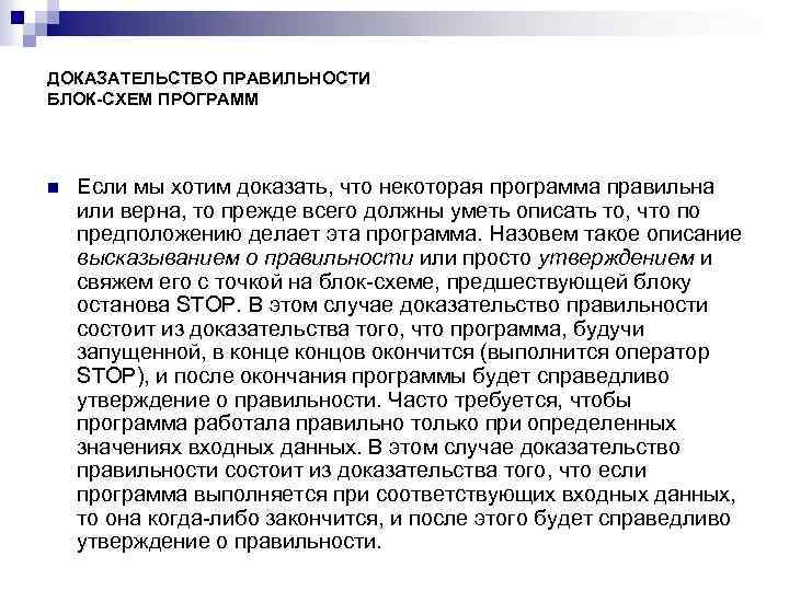 ДОКАЗАТЕЛЬСТВО ПРАВИЛЬНОСТИ БЛОК-СХЕМ ПРОГРАММ n Если мы хотим доказать, что некоторая программа правильна или