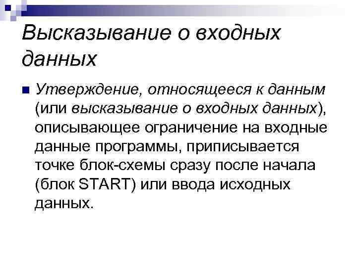 Высказывание о входных данных n Утверждение, относящееся к данным (или высказывание о входных данных),