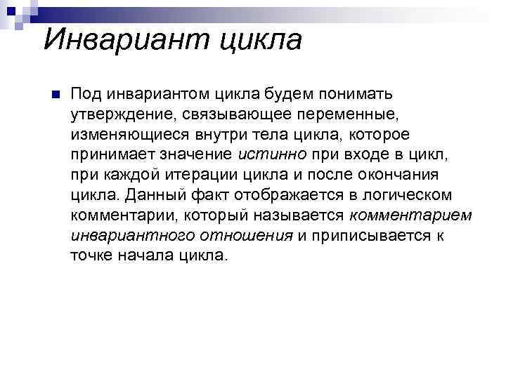Инвариант цикла n Под инвариантом цикла будем понимать утверждение, связывающее переменные, изменяющиеся внутри тела