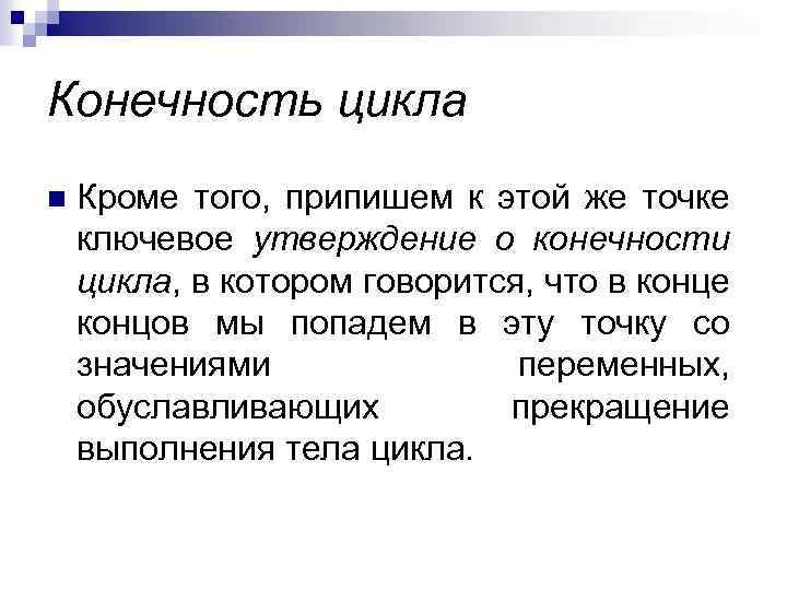 Конечность цикла n Кроме того, припишем к этой же точке ключевое утверждение о конечности