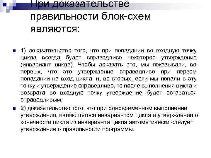При доказательстве правильности блок схем являются: n n 1) доказательство того, что при попадании