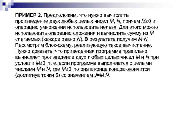ПРИМЕР 2. Предположим, что нужно вычислить произведение двух любых целых чисел M, N, причем