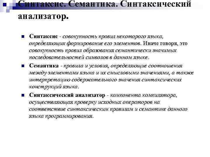Синтаксис. Семантика. Синтаксический анализатор. n n n Синтаксис совокупность правил некоторого языка, определяющих формирование