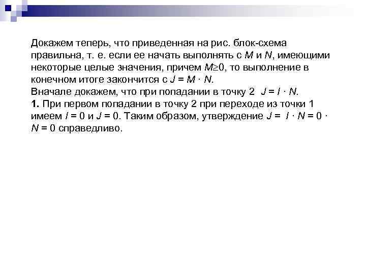 Докажем теперь, что приведенная на рис. блок схема правильна, т. е. если ее начать