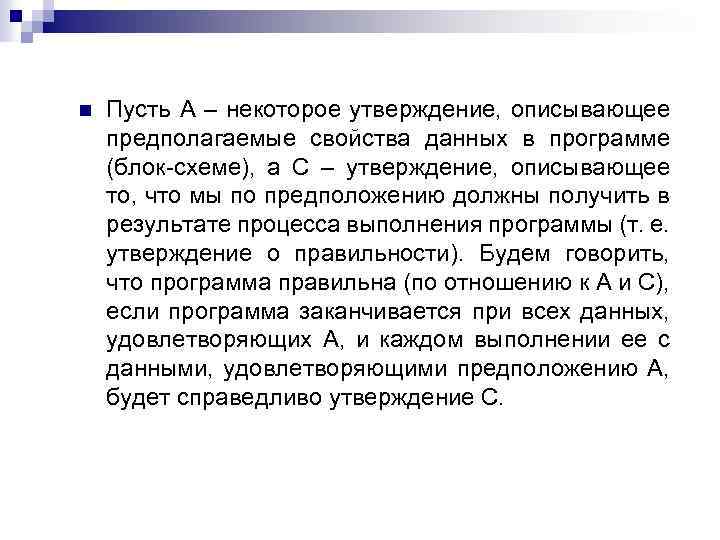 n Пусть A – некоторое утверждение, описывающее предполагаемые свойства данных в программе (блок схеме),