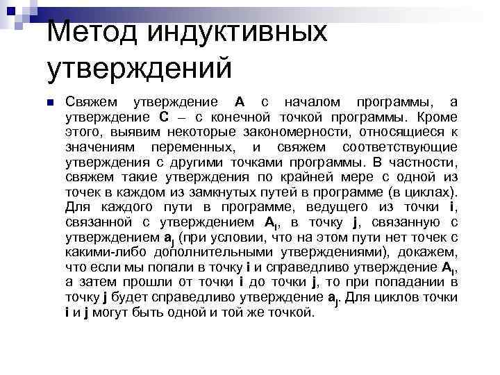 Метод индуктивных утверждений n Свяжем утверждение A с началом программы, а утверждение С –