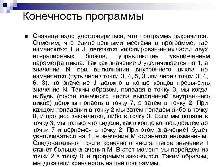 Конечность программы n Сначала надо удостовериться, что программа закончится. Отметим, что единственными местами в