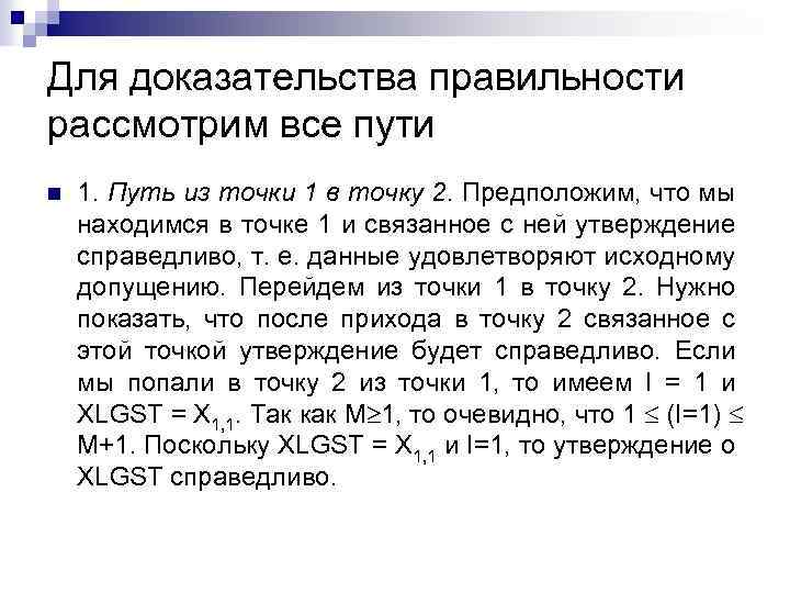 Для доказательства правильности рассмотрим все пути n 1. Путь из точки 1 в точку