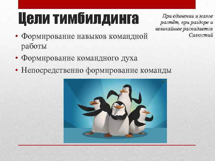 Тимбилдинг как основа эффективности корпоративной культуры презентация