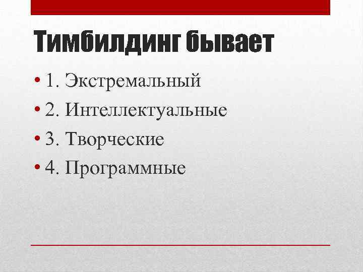 Тимбилдинг бывает • 1. Экстремальный • 2. Интеллектуальные • 3. Творческие • 4. Программные