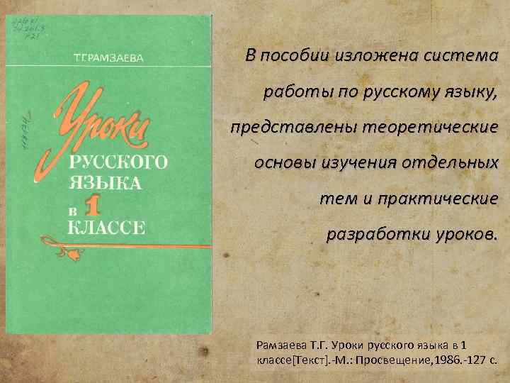 В пособии изложена система работы по русскому языку, представлены теоретические основы изучения отдельных тем