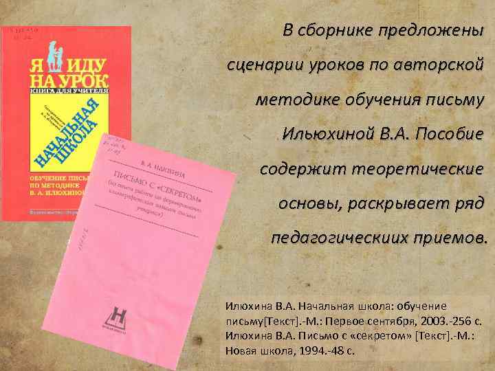 В сборнике предложены сценарии уроков по авторской методике обучения письму Ильюхиной В. А. Пособие